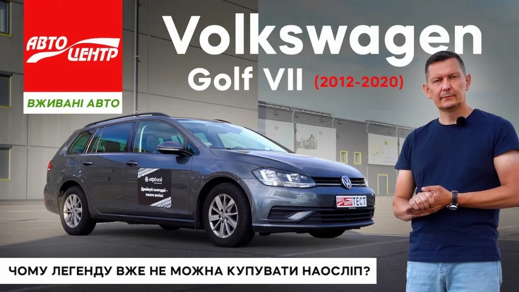 Огляд VW Golf VII: сучасний та безвідмовний, чи складний та не вартий уваги?