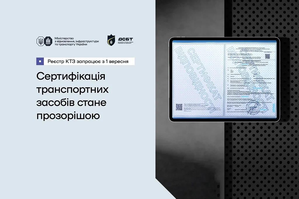 В Украине полноценно заработает Реестр сертификатов колесных транспортных средств
