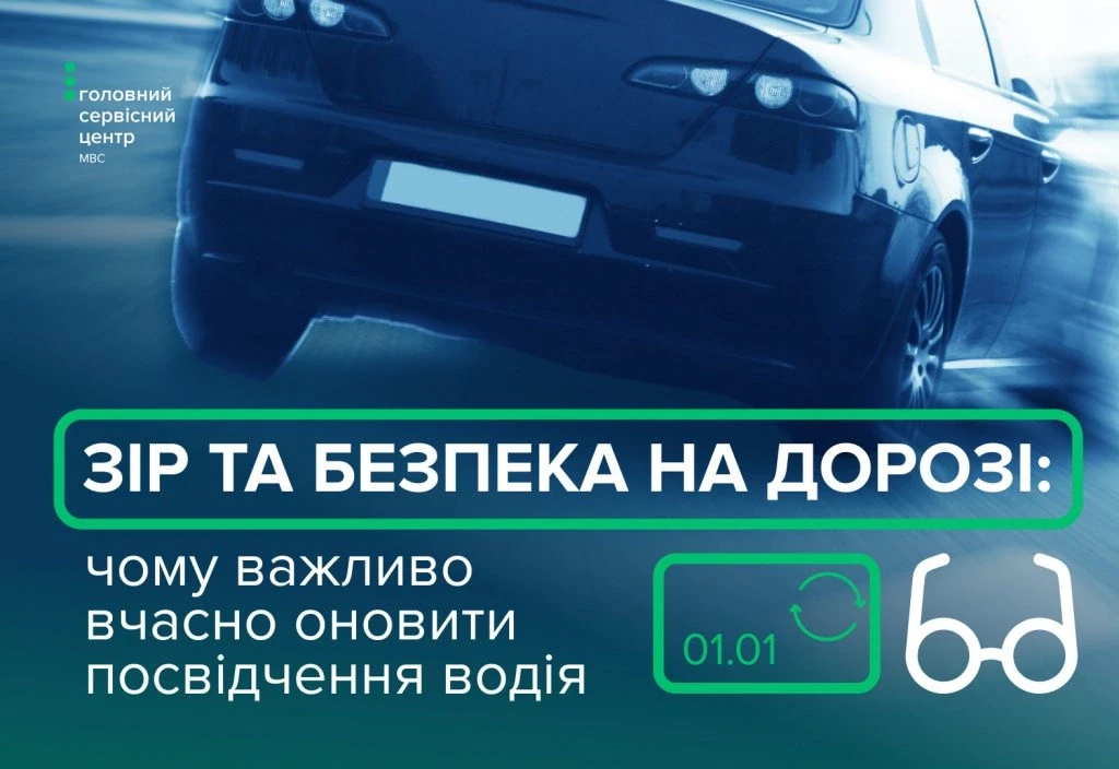 Як правильно обміняти посвідчення водія, якщо погіршився зір