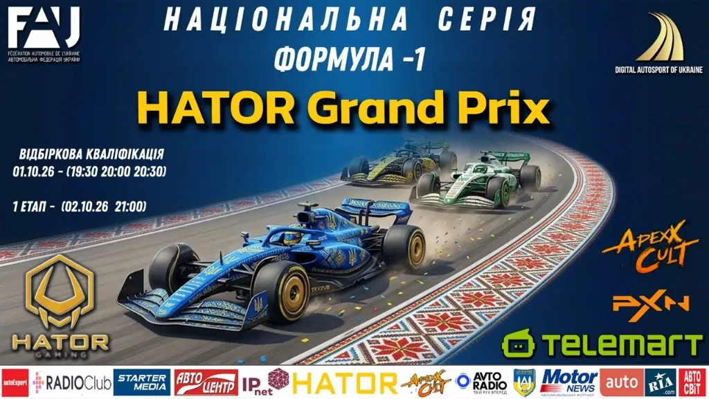 HATOR Grand Prix – НАЦІОНАЛЬНА СЕРІЯ розпочнеться в Монці